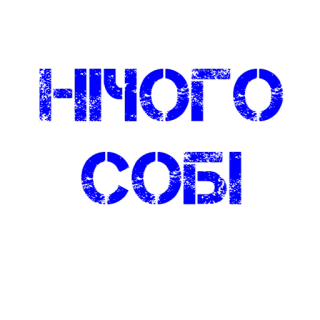 😱 ece3dc7a Нчого собі Украинский, Текст, Синий, Фраза telegram sticker