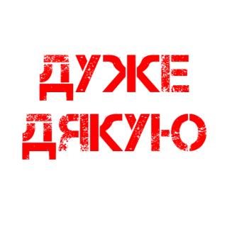 😘 f87b1ffc ДУЖЕ
ДЯКУЮ спасибо, благодарный, благодарность, украинский, благодарность telegram sticker