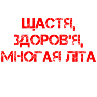 🎁 fee8e69a ЩАСТЯ, ЗДОРОВ'Я, МНОГАЯ ЛІТА украинский, счастье, здоровье, долголетие, приветствие telegram sticker