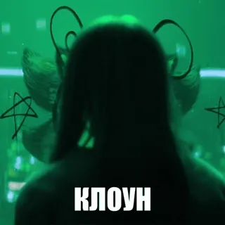 🤡 158ee975 КЛОУН 광대, 웃긴, 밈, 러시아, 텍스트 telegram sticker