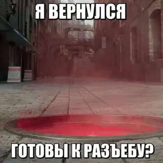 😎 bc839d4f Я ВЕРНУЛСЯ 
ГОТОВЫ К РАЗЪЕБУ? telegram sticker