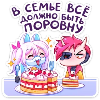 ⭐ 4fec1b72 В СЕМЬЕ ВСЁ ДОЛЖНО БЫТЬ ПОРОВНУ torta, condivisione, famiglia, dessert, cartone animato, carino, fetta telegram sticker