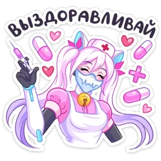 👩‍⚕️ 9ae2c203 ВЫЗДОРАВЛИВАЙ infirmière, anime, médecine, santé, prompt rétablissement, rose, mignon, kawaii whatsapp sticker
