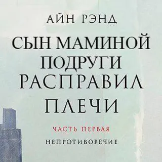 😂 12bdbf47 Atlas Shrugged АЙН РЭНД
СЫН МАМИНОЙ
ПОДРУГИ
РАСПРАВИЛ
ПЛЕЧИ
ЧАСТЬ ПЕРВАЯ
НЕПРОТИВОРЕЧИЕ Buchcover, Russisch, Ayn Rand, Atlas Shrugged, Literatur telegram sticker