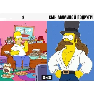 😁 27e8c66a Homer Simpson Я СЫН МАМИНОЙ ПОДРУГИ Meme, Vergleich, Cartoon, Lustig, Russisch, Die Simpsons telegram sticker