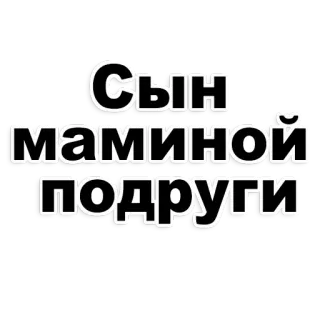 😍 3f504558 Сын маминой подруги Sohn, Mutter Freund, russisch, Meme, lustig telegram sticker