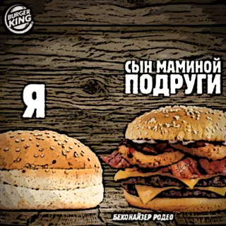 😍 94922124 СЫН МАМИНОЙ ПОДРУГИ Burger King, Essen, Burger, russischer Text telegram sticker