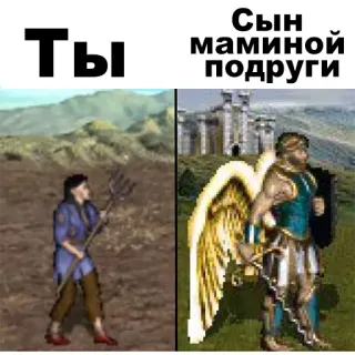 😍 95182217 Ты
Сын маминой подруги Meme, Vergleich, Videospiel, Heroes of Might and Magic, Heroes 3, Humor telegram sticker