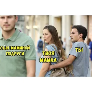 😂 9eb58fdf СЫН МАМИНОЙ ПОДРУГИ
ТВОЯ МАМКА
ТЫ Meme, abgelenkter Freund, Beziehung, Humor telegram sticker