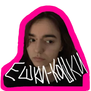 🐥 8feb488f ЕШКИ-КОШКИ 俄语, 文字, 贴纸 telegram sticker