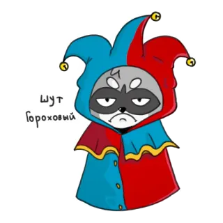 🤪 4e0420e7 Шут гороховый 小丑, 丑角, 傻瓜, 浣熊, 卡通, 俄语, 贴纸 telegram sticker