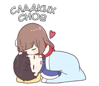 😴 fa135a10 СЛАДКИХ СНОВ Anime, Mimpi indah, Lucu, Pasangan, Cinta, Tidur telegram sticker