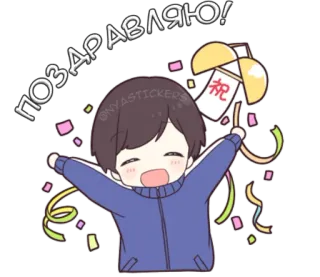 🎊 7337cdb1 ПОЗДРАВЛЯЮ! perayaan, selamat, kawaii, anime, konfeti, salam, imut, pesta telegram sticker