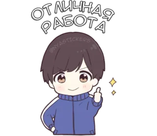 👏 db8b3a12 ОТЛИЧНАЯ РАБОТА Anime, Jari tengah, Lucu, Anak laki-laki, Teks Rusia, Perayaan telegram sticker