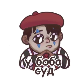 🥺 118fc276 У Боба суд sad, boy, court, crying, beret telegram sticker