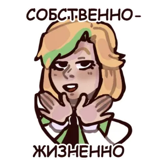 🙌 e6b11e7d СОБСТВЕННО= ЖИЗНЕННО cartoon, character, expression, sticker telegram sticker