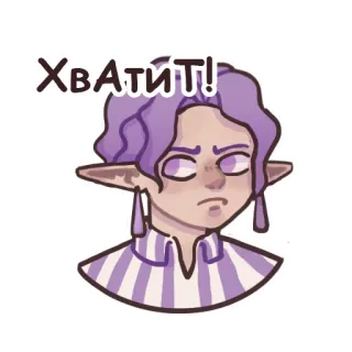 😐 f47b664a ХВАТИТ! sticker, expression, character, russian, text, purple, elf, cartoon telegram sticker