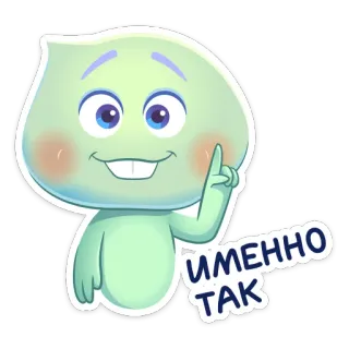 ☝️ 58194286 ИМЕННО ТАК Kartun, Karakter, Lucu, Teks, Positif telegram sticker
