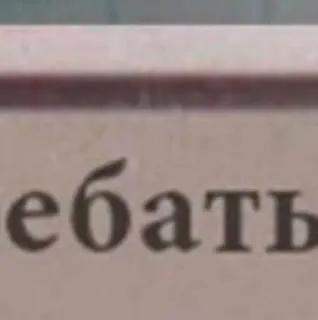 🤯 106c66d5 ебать russische taal, vulgair taalgebruik, scheldwoord, beledigende taal telegram sticker