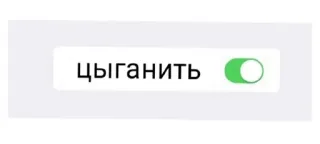 🤠 3dd4d1fd цыганить Russisch, schakelaar, tuimelschakelaar, beledigend, discriminatie telegram sticker