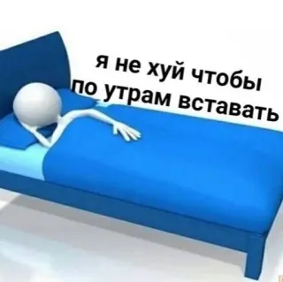 🥱 45867a86 Я не хуй чтобы по утрам вставать slaap, bed, lui, moe, ochtend, humor telegram sticker