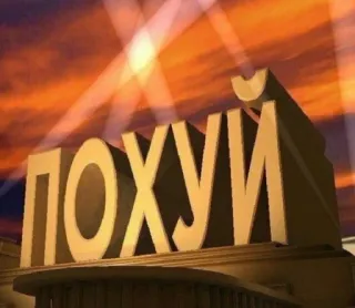 😑 66872312 ПОХУЙ Tekst, Russisch, Aanstootgevend, Belediging telegram sticker