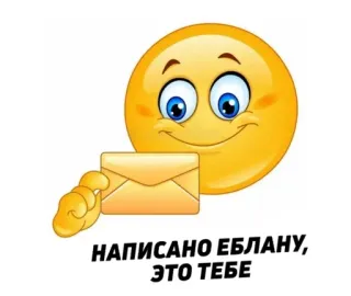 😏 8ae5cf99 НАПИСАНО ЕБЛАНУ, ЭТО ТЕБЕ beledigend, onbeschoft, belediging, emoji, letter, scheldwoord, russisch telegram sticker