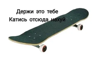 🛹 aa40fd00 Держи это тебе
Катись отсюда нахуй Skateboard, Beledigend, Kwetsend, Russisch, Grof telegram sticker