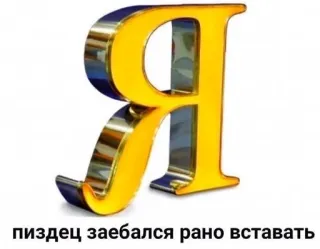 🙄 b8b92b13 пиздец заебался рано вставать russisch, letter, gouden, tekst, scheldwoord telegram sticker