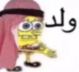 😐 f2ad0206 SpongeBob SquarePants ولد spongebob, arabisch, meme, grappig, cartoon telegram sticker