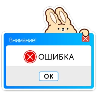 ❌ edf38998 Внимание!
ОШИБКА
ОК Fehler, Warnung, Kaninchen, Computer, Fenster, Alarm, süß telegram sticker