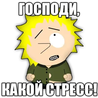 ☕ 4397721a Tweek Tweak South Park ГОСПОДИ, КАКОЙ СТРЕСС! south park, твик твик, стресс, тревога, мультфильм telegram sticker