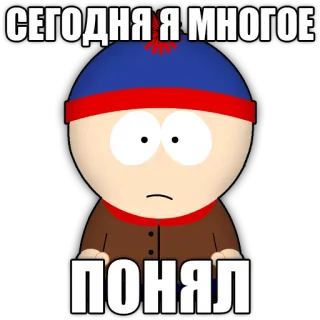 😌 9f69adb9 Stan Marsh South Park СЕГОДНЯ Я МНОГОЕ ПОНЯЛ Мультфильм, Персонаж, Стэн Марш, Южный парк, Смешной, Мем telegram sticker