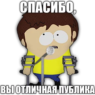 🔥 b81d3a4a Timmy Burch South Park СПАСИБО,
ВЫ ОТЛИЧНАЯ ПУБЛИКА южный парк, тимми, мультфильм, микрофон, костыли, спасибо, аудитория telegram sticker