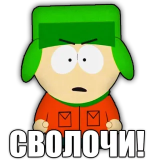 😡 bcbcbc15 Kyle Broflovski South Park СВОЛОЧИ! кайл брафловски, южный парк, мультфильм, русский, мат, оскорбительный telegram sticker