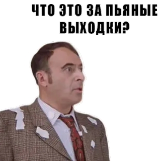 😡 36dde1b6 ЧТО ЭТО ЗА ПЬЯНЫЕ ВЫХОДКИ? russisch, Frage, betrunken, Mann, Ausdruck telegram sticker
