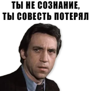 😠 6ee78def ТЫ НЕ СОЗНАНИЕ, ТЫ СОВЕСТЬ ПОТЕРЯЛ Mann, ernst, Ausdruck, Russisch telegram sticker