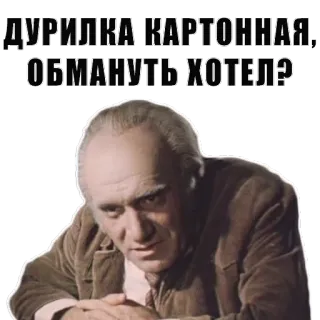 👴 9f20652c ДУРИЛКА КАРТОННАЯ, ОБМАНУТЬ ХОТЕЛ? telegram sticker