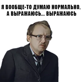 😟 cab5c3d8 Я ВООБЩЕ-ТО ДУМАЮ НОРМАЛЬНО, А ВЫРАЖАЮСЬ... ВЫРАЖАЮСЬ telegram sticker