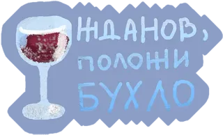 👌 752bfdb1 ЖДАНОВ, ПОЛОЖИ БУХЛО Wein, Alkohol, Glas, Russisch, Witz, Humor telegram sticker