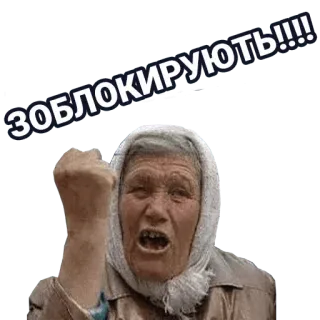 🚀 3d7df0de ЗОБЛОКИРУЮТЬ!!!! wütend, Frau, alt, Faust, Wut, schreien telegram sticker