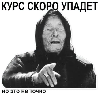 ↘ 6ed74e4d КУРС СКОРО УПАДЕТ 
НО ЭТО НЕ ТОЧНО ältere Frau, zeigen, Russisch, Zitat, alte Frau, Weisheit, Vorhersage telegram sticker