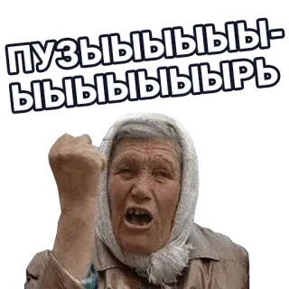 🚀 7158b255 ПУЗЫЫЫЫЫЫЫЫЫЫРЬ wütend, Frau, alt, Faust, Wut, schreien telegram sticker