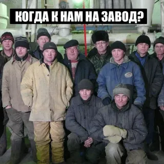 😔 8b89c3cc КОГДА К НАМ НА ЗАВОД? gruppe, männer, fabrik, russisch, arbeiter, kleidung telegram sticker