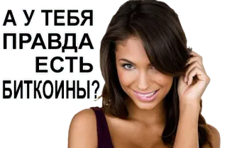 😍 91752ae6 А У ТЕБЯ ПРАВДА ЕСТЬ БИТКОИНЫ? Frau, Bitcoin, Kryptowährung, Frage, Russisch telegram sticker