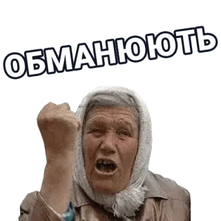 🚀 bcd4f7e2 ОБМАНЮЮТЬ wütend, russisch, Oma, Meme telegram sticker
