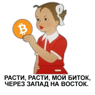 😘 c0cdf719 РАСТИ, РАСТИ, МОЙ БИТОК, ЧЕРЕЗ ЗАПАД НА ВОСТОК. Bitcoin, Kryptowährung, Russischer Text, Mädchen, Cartoon, Digitale Währung telegram sticker