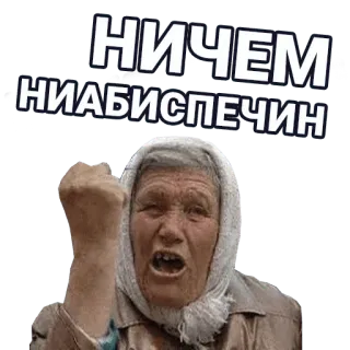 🚀 d47dd895 НИЧЕМ НИАБИСПЕЧИН russisch, text, wütend, frau, gesicht telegram sticker