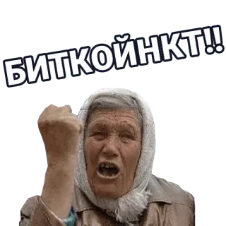 🤹‍♂️ e941b8bd БИТКОЙНКТ!! wütend, oma, schreien, russisch, text, bitcoin telegram sticker