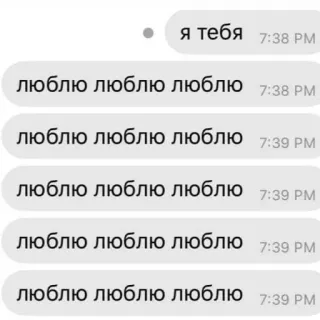 💘 17336b15 Я тебя люблю люблю люблю люблю люблю люблю люблю 愛, ロシア語, メッセージ, テキスト, 愛情 telegram sticker